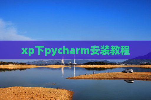 xp下pycharm安装教程